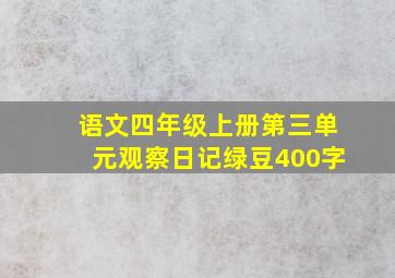 语文四年级上册第三单元观察日记绿豆400字