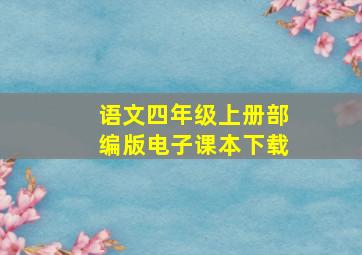 语文四年级上册部编版电子课本下载