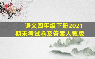 语文四年级下册2021期末考试卷及答案人教版