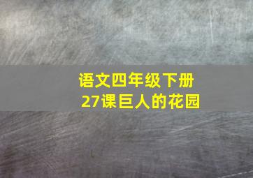 语文四年级下册27课巨人的花园