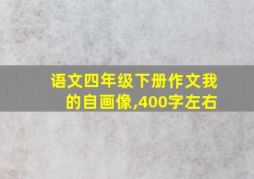 语文四年级下册作文我的自画像,400字左右