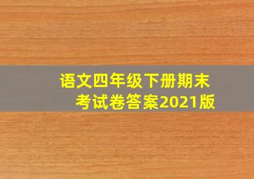 语文四年级下册期末考试卷答案2021版