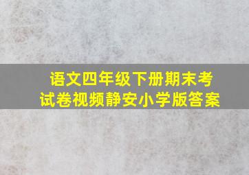 语文四年级下册期末考试卷视频静安小学版答案