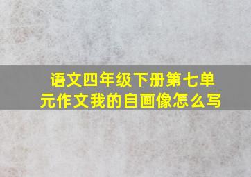 语文四年级下册第七单元作文我的自画像怎么写