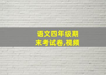 语文四年级期末考试卷,视频