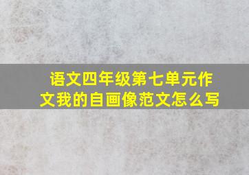 语文四年级第七单元作文我的自画像范文怎么写