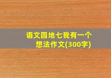 语文园地七我有一个想法作文(300字)