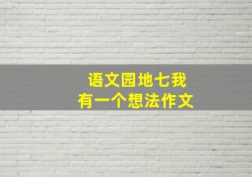 语文园地七我有一个想法作文