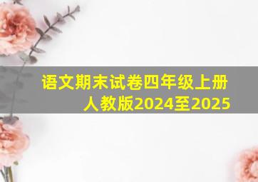 语文期末试卷四年级上册人教版2024至2025