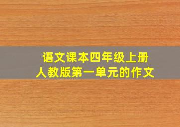 语文课本四年级上册人教版第一单元的作文