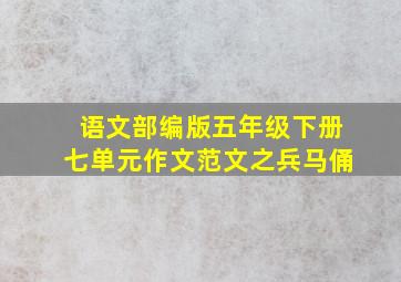 语文部编版五年级下册七单元作文范文之兵马俑