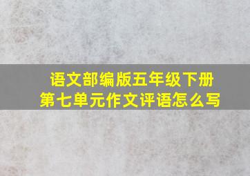 语文部编版五年级下册第七单元作文评语怎么写