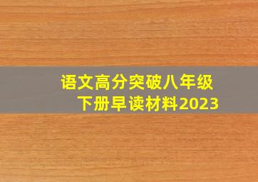 语文高分突破八年级下册早读材料2023