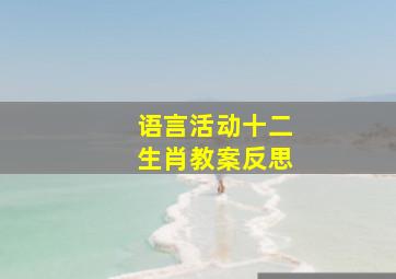 语言活动十二生肖教案反思