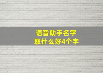 语音助手名字取什么好4个字