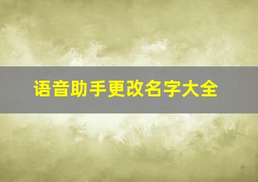 语音助手更改名字大全