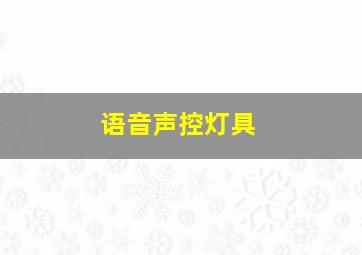 语音声控灯具