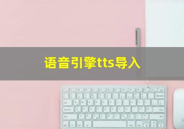 语音引擎tts导入