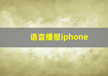 语音播报iphone