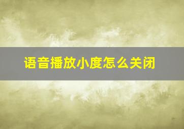 语音播放小度怎么关闭