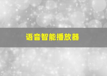 语音智能播放器