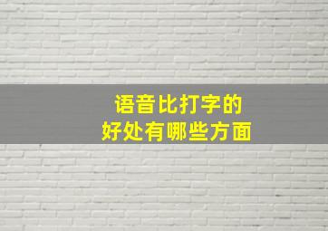 语音比打字的好处有哪些方面