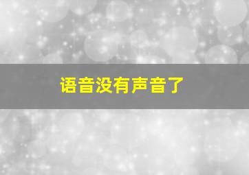 语音没有声音了