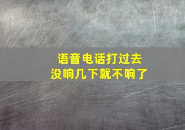 语音电话打过去没响几下就不响了