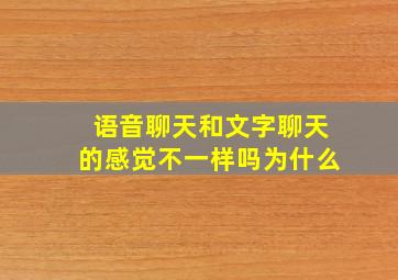 语音聊天和文字聊天的感觉不一样吗为什么