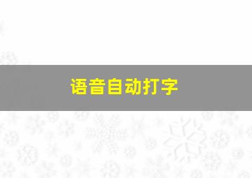 语音自动打字