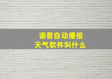 语音自动播报天气软件叫什么