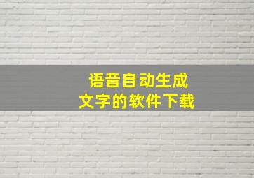 语音自动生成文字的软件下载