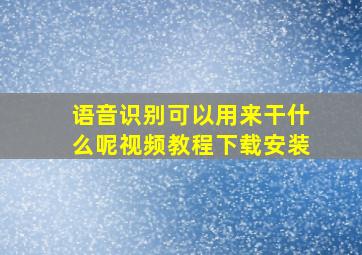 语音识别可以用来干什么呢视频教程下载安装