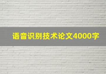 语音识别技术论文4000字