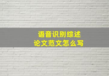 语音识别综述论文范文怎么写