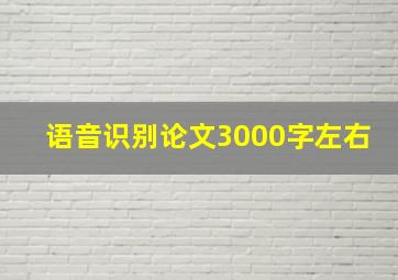 语音识别论文3000字左右