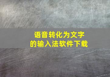 语音转化为文字的输入法软件下载