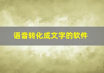 语音转化成文字的软件