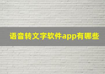 语音转文字软件app有哪些