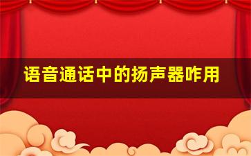 语音通话中的扬声器咋用