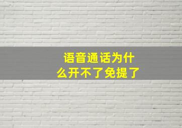 语音通话为什么开不了免提了