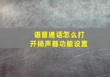 语音通话怎么打开扬声器功能设置