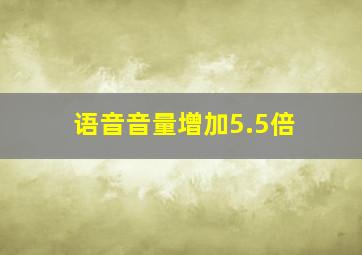 语音音量增加5.5倍