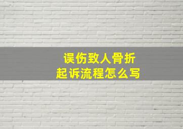 误伤致人骨折起诉流程怎么写