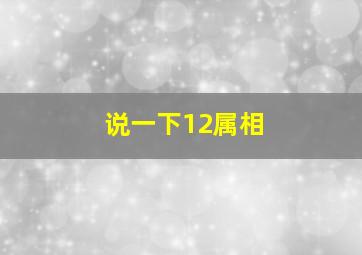 说一下12属相