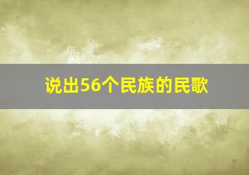 说出56个民族的民歌