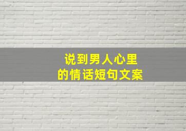 说到男人心里的情话短句文案