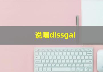 说唱dissgai