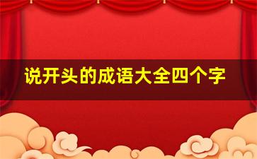 说开头的成语大全四个字