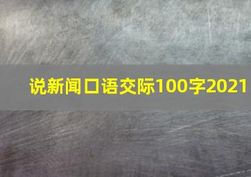 说新闻口语交际100字2021